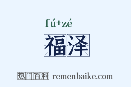 福泽是什么意思的图片